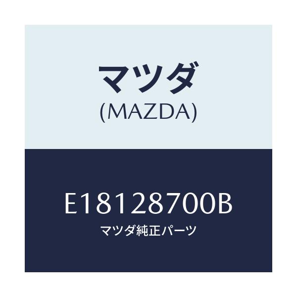 マツダ(MAZDA) ダンパー リヤー/エスケープ CX7/リアアクスルサスペンション/マツダ純正部品/E18128700B(E181-28-700B)