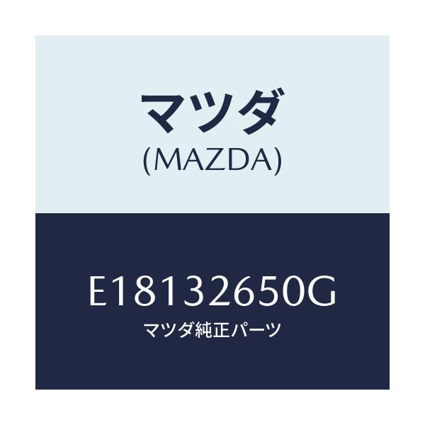 マツダ(MAZDA) ポンプ パワーステアリング/エスケープ CX7/ハイブリッド関連/マツダ純正部品/E18132650G(E181-32-650G)