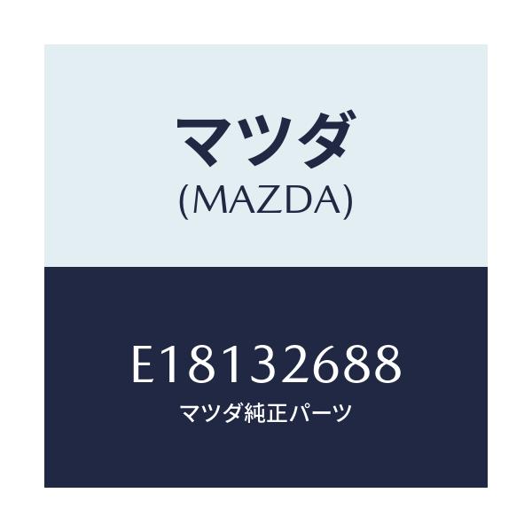 マツダ(MAZDA) ホース サクシヨン/エスケープ CX7/ハイブリッド関連/マツダ純正部品/E18132688(E181-32-688)