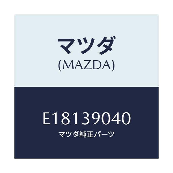 マツダ(MAZDA) ラバーNO.1 エンジンマウント/エスケープ CX7/エンジンマウント/マツダ純正部品/E18139040(E181-39-040)