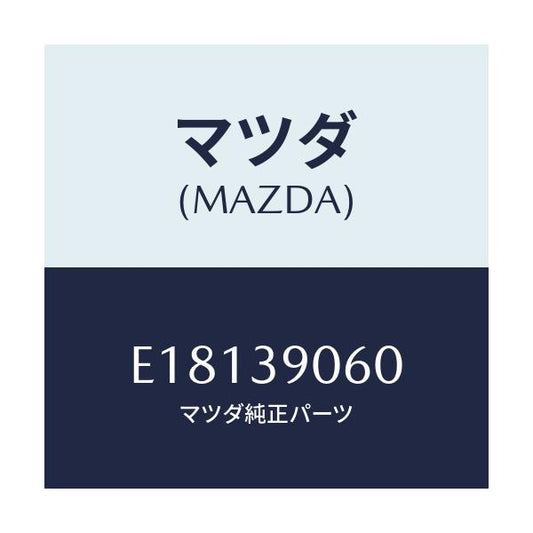 マツダ(MAZDA) ラバーNO.3 エンジンマウント/エスケープ CX7/エンジンマウント/マツダ純正部品/E18139060(E181-39-060)