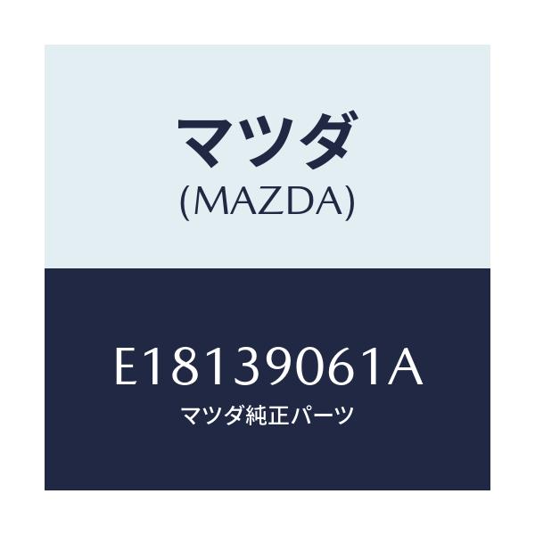 マツダ(MAZDA) ブラケツトNO.3 エンジン/エスケープ CX7/エンジンマウント/マツダ純正部品/E18139061A(E181-39-061A)