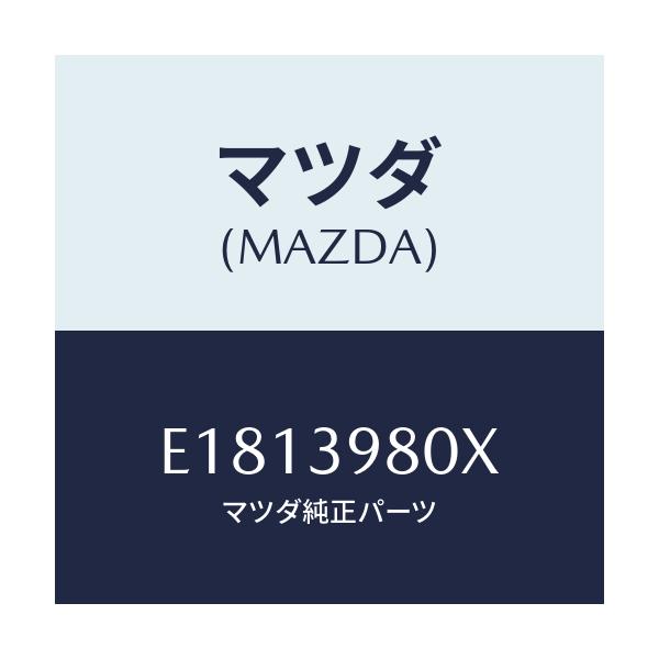 マツダ(MAZDA) メンバー エンジンマウント/エスケープ CX7/エンジンマウント/マツダ純正部品/E1813980X(E181-39-80X)