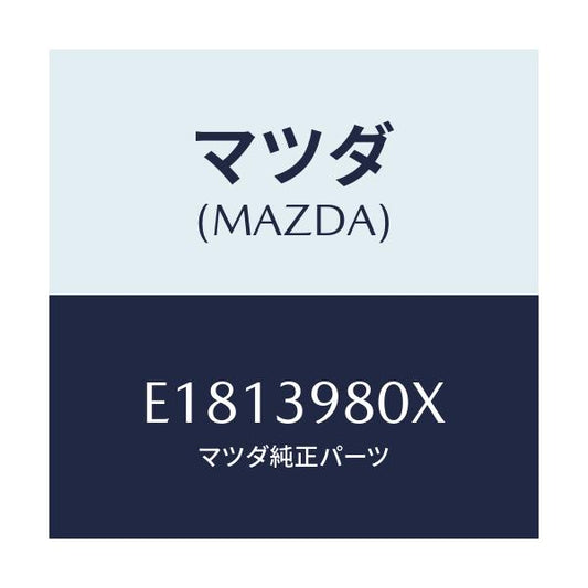 マツダ(MAZDA) メンバー エンジンマウント/エスケープ CX7/エンジンマウント/マツダ純正部品/E1813980X(E181-39-80X)