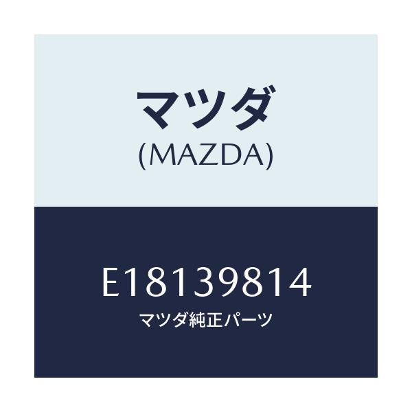 マツダ(MAZDA) ラバー/エスケープ CX7/エンジンマウント/マツダ純正部品/E18139814(E181-39-814)