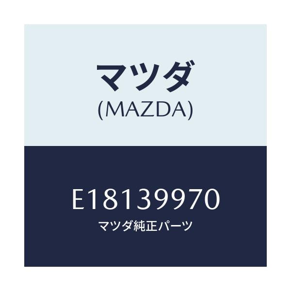 マツダ(MAZDA) ダンパ ダイナミツク/エスケープ CX7/エンジンマウント/マツダ純正部品/E18139970(E181-39-970)