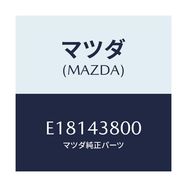 マツダ(MAZDA) アシスト バキユームパワー/エスケープ CX7/ブレーキシステム/マツダ純正部品/E18143800(E181-43-800)