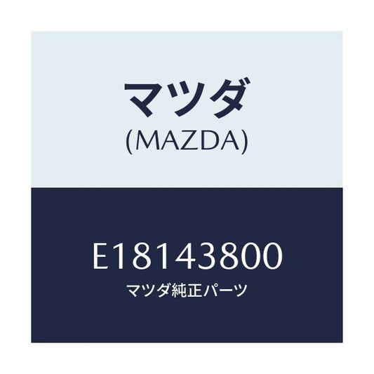 マツダ(MAZDA) アシスト バキユームパワー/エスケープ CX7/ブレーキシステム/マツダ純正部品/E18143800(E181-43-800)