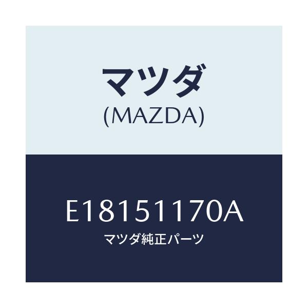 マツダ(MAZDA) レンズ&ボデー(R) R.コンビ/エスケープ CX7/ランプ/マツダ純正部品/E18151170A(E181-51-170A)