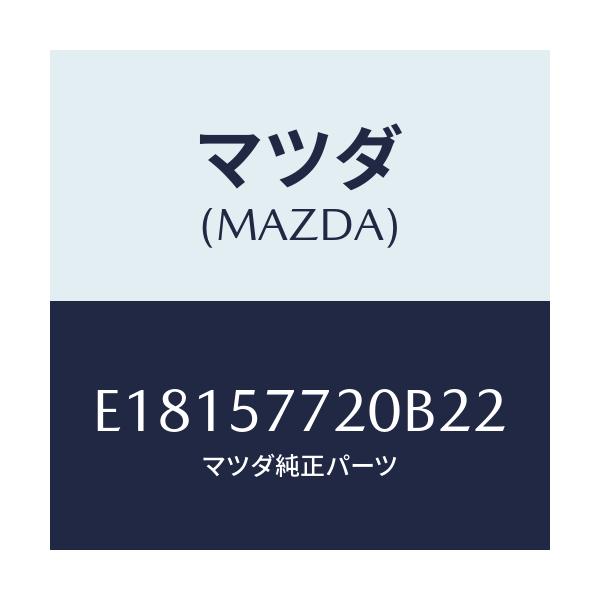 マツダ(MAZDA) ベルト'A'(R) リヤーシート/エスケープ CX7/シート/マツダ純正部品/E18157720B22(E181-57-720B2)