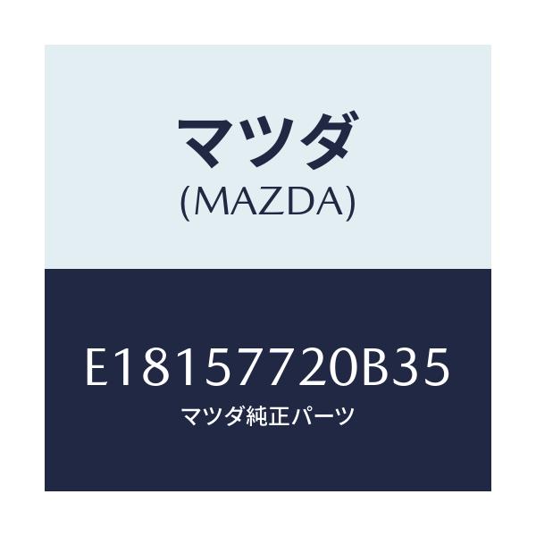 マツダ(MAZDA) ベルト'A'(R) リヤーシート/エスケープ CX7/シート/マツダ純正部品/E18157720B35(E181-57-720B3)