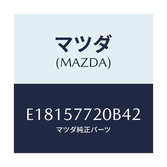 マツダ(MAZDA) ベルト'A'(R) リヤーシート/エスケープ CX7/シート/マツダ純正部品/E18157720B42(E181-57-720B4)