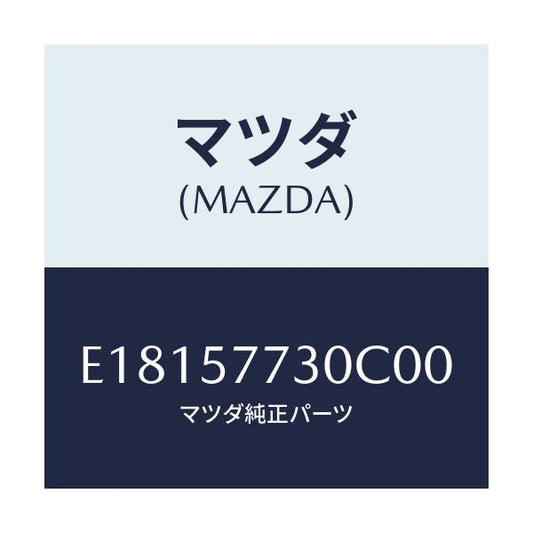 マツダ(MAZDA) ベルト'B'(R) リヤーシート/エスケープ CX7/シート/マツダ純正部品/E18157730C00(E181-57-730C0)