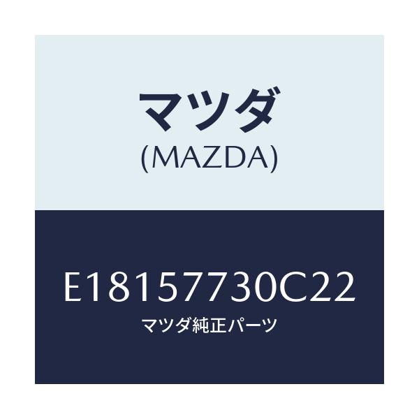 マツダ(MAZDA) ベルト'B'(R) リヤーシート/エスケープ CX7/シート/マツダ純正部品/E18157730C22(E181-57-730C2)