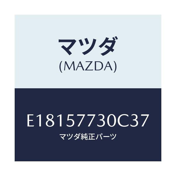 マツダ(MAZDA) ベルト'B'(R) リヤーシート/エスケープ CX7/シート/マツダ純正部品/E18157730C37(E181-57-730C3)