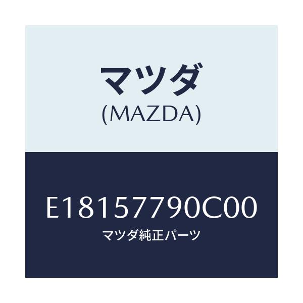 マツダ(MAZDA) ベルト'B'(L) リヤーシート/エスケープ CX7/シート/マツダ純正部品/E18157790C00(E181-57-790C0)