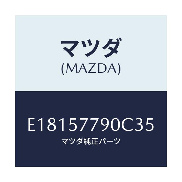 マツダ(MAZDA) ベルト'B'(L) リヤーシート/エスケープ CX7/シート/マツダ純正部品/E18157790C35(E181-57-790C3)