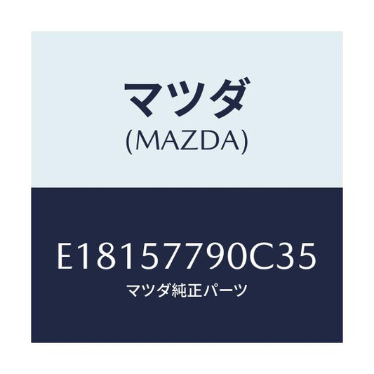 マツダ(MAZDA) ベルト'B'(L) リヤーシート/エスケープ CX7/シート/マツダ純正部品/E18157790C35(E181-57-790C3)