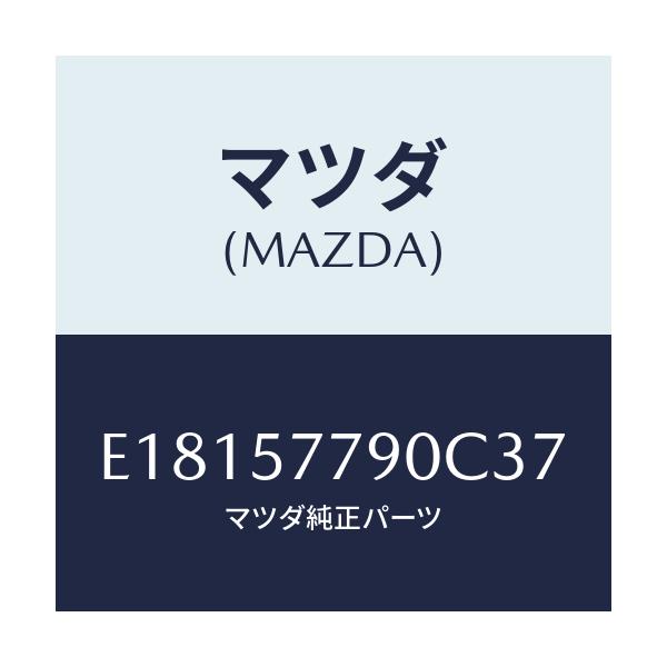 マツダ(MAZDA) ベルト'B'(L) リヤーシート/エスケープ CX7/シート/マツダ純正部品/E18157790C37(E181-57-790C3)