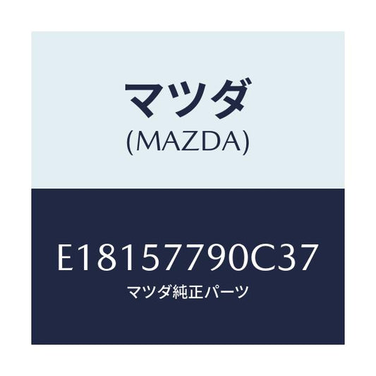 マツダ(MAZDA) ベルト'B'(L) リヤーシート/エスケープ CX7/シート/マツダ純正部品/E18157790C37(E181-57-790C3)