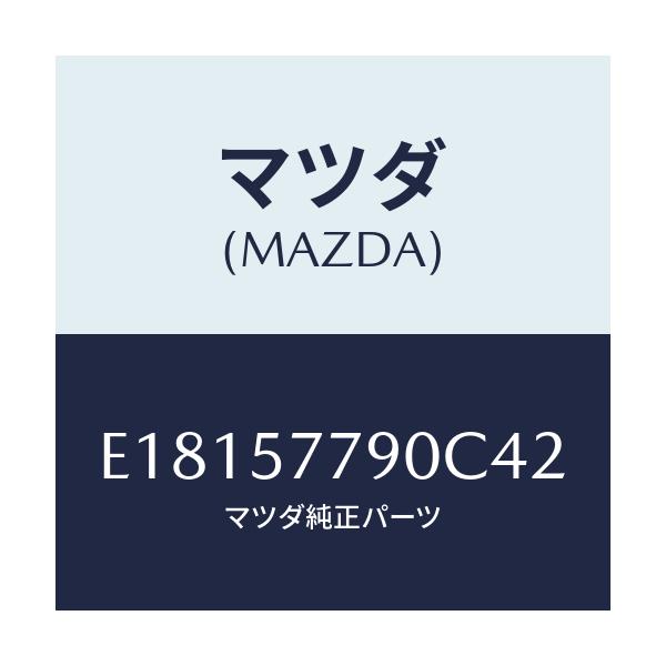 マツダ(MAZDA) ベルト'B'(L) リヤーシート/エスケープ CX7/シート/マツダ純正部品/E18157790C42(E181-57-790C4)