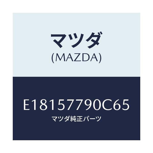 マツダ(MAZDA) ベルト'B'(L) リヤーシート/エスケープ CX7/シート/マツダ純正部品/E18157790C65(E181-57-790C6)