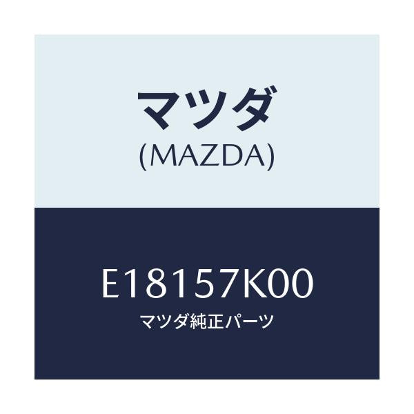 マツダ(MAZDA) モジユール エアーバツグ/エスケープ CX7/シート/マツダ純正部品/E18157K00(E181-57-K00)