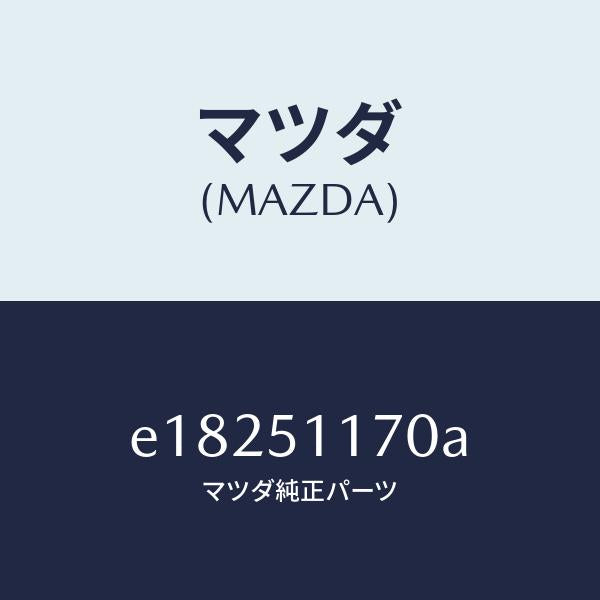 マツダ（MAZDA）レンズ&ボデー(R) R.コンビ/マツダ純正部品/トリビュート/ランプ/E18251170A(E182-51-170A)