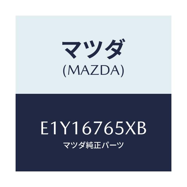 マツダ(MAZDA) ボツクス A.B.S.コントロール/エスケープ CX7/ハーネス/マツダ純正部品/E1Y16765XB(E1Y1-67-65XB)