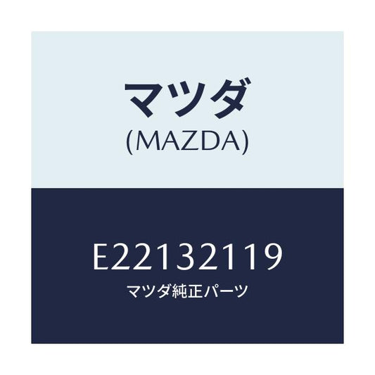 マツダ(MAZDA) ラツク ステアリングギヤー/トリビュート/ハイブリッド関連/マツダ純正部品/E22132119(E221-32-119)