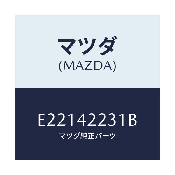 マツダ(MAZDA) ホース ジヨイント/トリビュート/フューエルシステム/マツダ純正部品/E22142231B(E221-42-231B)