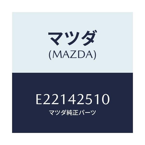 マツダ(MAZDA) パイプ フユーエル/トリビュート/フューエルシステム/マツダ純正部品/E22142510(E221-42-510)