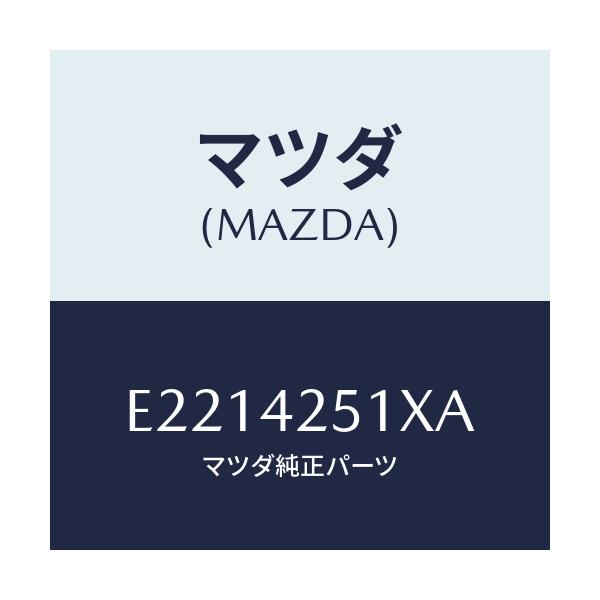 マツダ(MAZDA) パイプ フユーエル/トリビュート/フューエルシステム/マツダ純正部品/E2214251XA(E221-42-51XA)