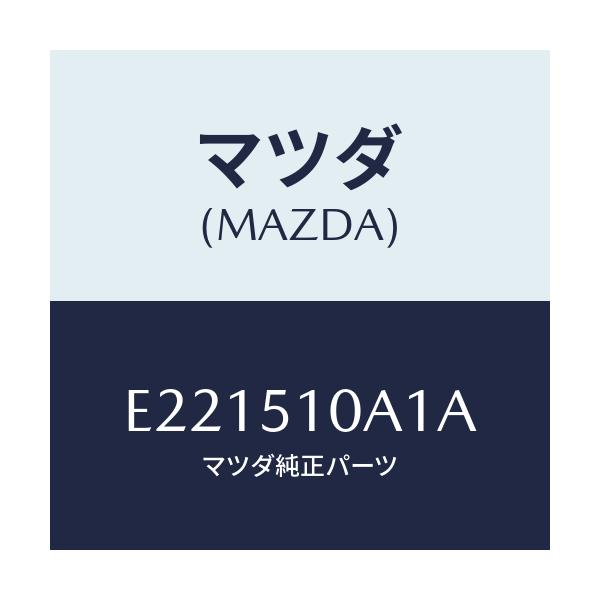 マツダ(MAZDA) カバー ソケツト/トリビュート/ランプ/マツダ純正部品/E221510A1A(E221-51-0A1A)