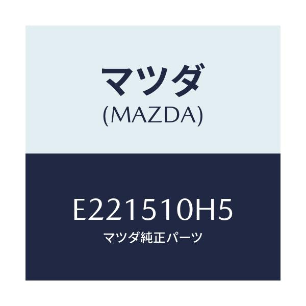 マツダ(MAZDA) ブースターユニツト/トリビュート/ランプ/マツダ純正部品/E221510H5(E221-51-0H5)