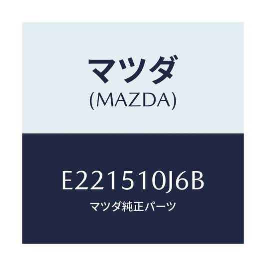 マツダ(MAZDA) ソケツト(L) F.コンビランプ/トリビュート/ランプ/マツダ純正部品/E221510J6B(E221-51-0J6B)