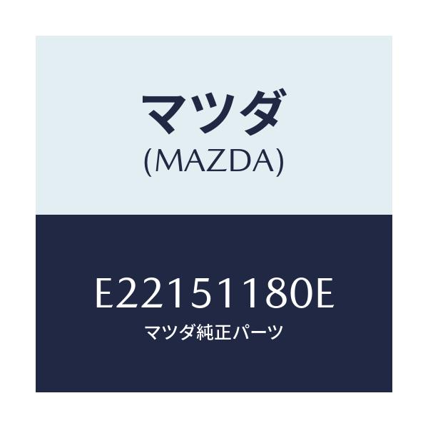 マツダ(MAZDA) レンズ&ボデー(L) R.コンビ/トリビュート/ランプ/マツダ純正部品/E22151180E(E221-51-180E)