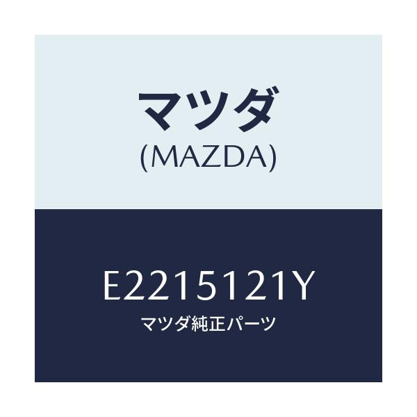 マツダ(MAZDA) オートレベリング-フロント/トリビュート/ランプ/マツダ純正部品/E2215121Y(E221-51-21Y)