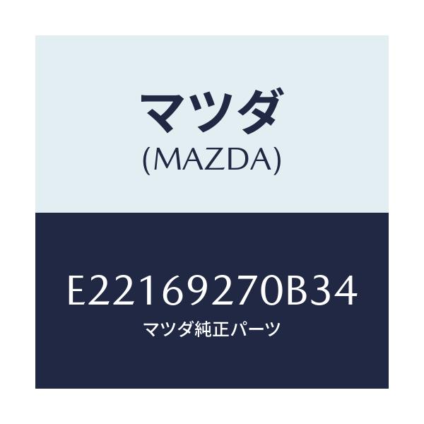 マツダ(MAZDA) サンバイザー(R)/トリビュート/ドアーミラー/マツダ純正部品/E22169270B34(E221-69-270B3)