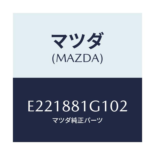 マツダ(MAZDA) カバーNO.1 F.シートサイド/トリビュート/複数個所使用/マツダ純正部品/E221881G102(E221-88-1G102)