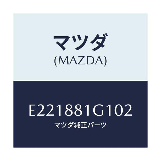 マツダ(MAZDA) カバーNO.1 F.シートサイド/トリビュート/複数個所使用/マツダ純正部品/E221881G102(E221-88-1G102)