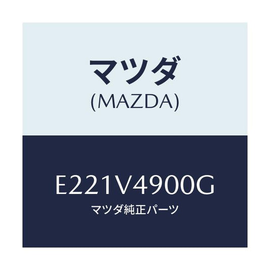 マツダ(MAZDA) フロントエアダムスカート/トリビュート/複数個所使用/マツダ純正オプション/E221V4900G(E221-V4-900G)