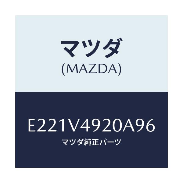 マツダ(MAZDA) リヤールーフスポイラー/トリビュート/複数個所使用/マツダ純正オプション/E221V4920A96(E221-V4-920A9)