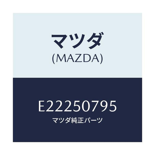 マツダ(MAZDA) ガスケツト/エスケープ CX7/バンパー/マツダ純正部品/E22250795(E222-50-795)