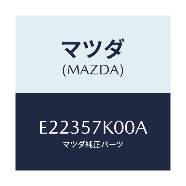 マツダ(MAZDA) モジユール エアーバツグ/トリビュート/シート/マツダ純正部品/E22357K00A(E223-57-K00A)