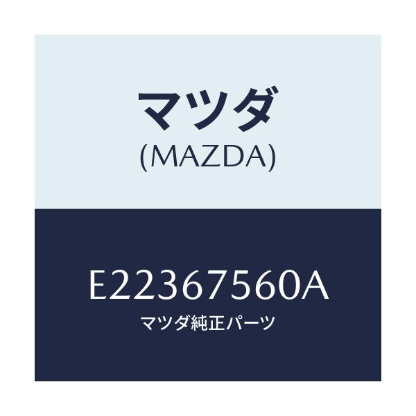 マツダ(MAZDA) ユニツト コントロール-BCM/トリビュート/ハーネス/マツダ純正部品/E22367560A(E223-67-560A)