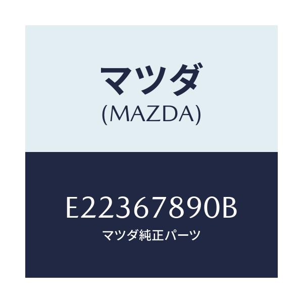 マツダ(MAZDA) ユニツト オートライト/トリビュート/ハーネス/マツダ純正部品/E22367890B(E223-67-890B)