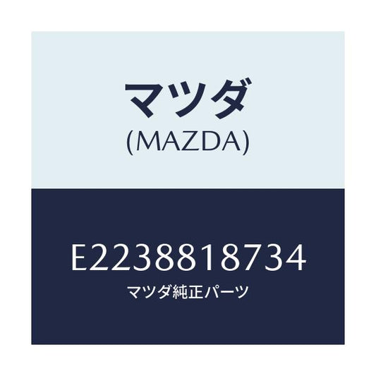 マツダ(MAZDA) レバー ランバーサポート/トリビュート/複数個所使用/マツダ純正部品/E2238818734(E223-88-18734)