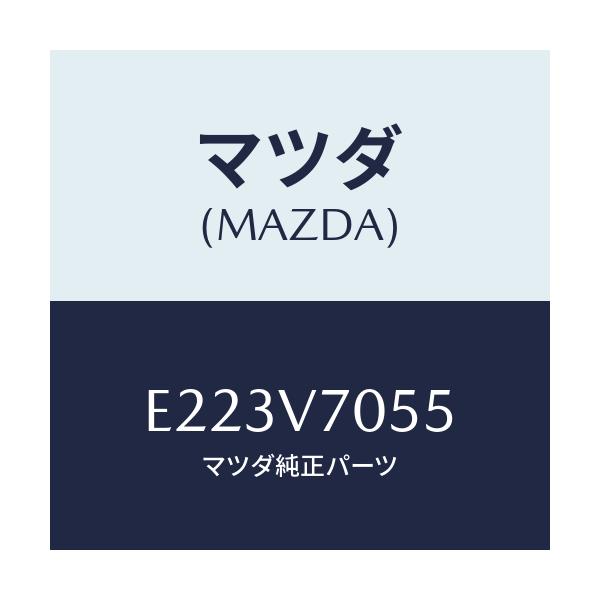 マツダ(MAZDA) スイツチ/トリビュート/複数個所使用/マツダ純正オプション/E223V7055(E223-V7-055)