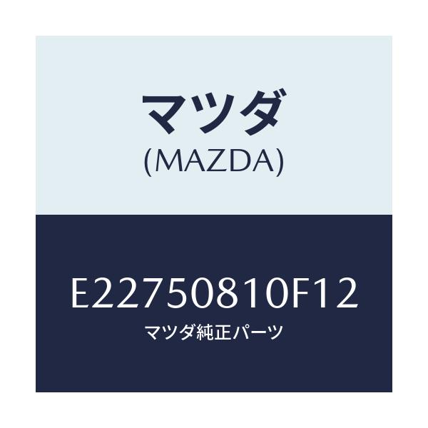 マツダ(MAZDA) ガーニツシユ リフトゲート/エスケープ CX7/バンパー/マツダ純正部品/E22750810F12(E227-50-810F1)